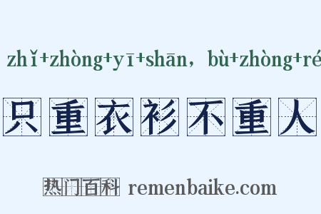 只重衣衫不重人是什么意思的图片